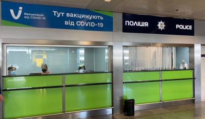 В аэропорту “Борисполь” открыли пункт вакцинации: кто и когда сможет привиться - prm.ua - Украина