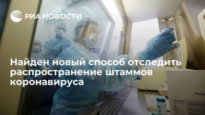 Ученые предложили новый метод обнаружения штаммов коронавируса по сточным водам - ria.ru - Москва - Сша - Сингапур