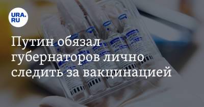 Путин обязал губернаторов лично следить за вакцинацией - ura.news