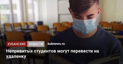 Непривитых студентов могут перевести на удаленку - kubnews.ru