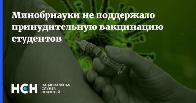 Минобрнауки не поддержало принудительную вакцинацию студентов - nsn.fm - Россия