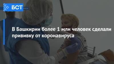Радий Хабиров - В Башкирии более 1 млн человек сделали прививку от коронавируса - bash.news - республика Башкирия
