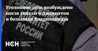 Уголовное дело возбуждено после гибели 9 пациентов в больнице Владикавказа - nsn.fm - Россия - республика Алания - Владикавказ