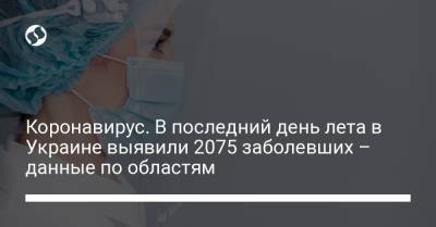 Коронавирус. В последний день лета в Украине выявили 2075 заболевших – данные по областям - liga.net - Украина