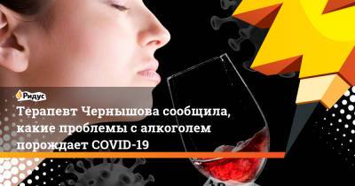 Надежда Чернышова - Терапевт Чернышова сообщила, какие проблемы с алкоголем порождает COVID-19 - ridus.ru