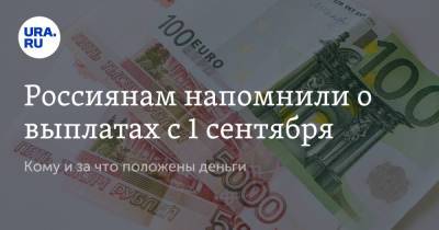 Россиянам напомнили о выплатах с 1 сентября. Кому и за что положены деньги - ura.news - Россия