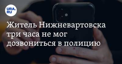 Житель Нижневартовска три часа не мог дозвониться в полицию - ura.news - Нижневартовск - Пресс-Служба
