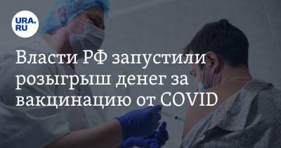 Власти РФ запустили розыгрыш денег за вакцинацию от COVID - ura.news - Россия