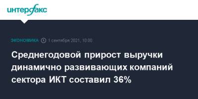 Среднегодовой прирост выручки динамично развивающих компаний сектора ИКТ составил 36% - interfax.ru - Россия - Москва