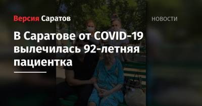 В Саратове от COVID-19 вылечилась 92-летняя пациентка - nversia.ru - Саратов