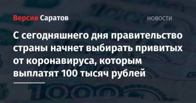 С сегодняшнего дня правительство начнет выбирать привитых от коронавируса, которым выплатят по 100 тысяч рублей - nversia.ru - Россия