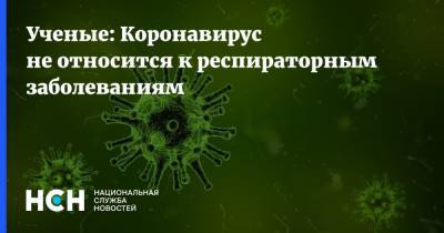 Ученые: Коронавирус не относится к респираторным заболеваниям - nsn.fm