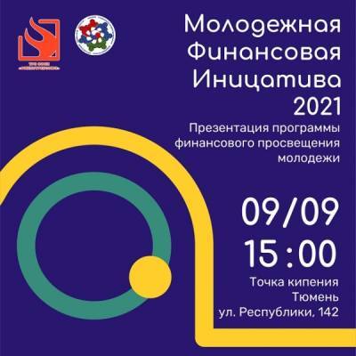 В Тюмени продолжится просветительский проект «Молодёжная Финансовая Инициатива» - yur-gazeta.ru - Тюмень