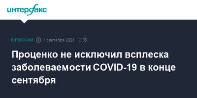Денис Проценко - Проценко не исключил всплеска заболеваемости COVID-19 в конце сентября - interfax.ru - Москва
