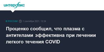 Денис Проценко - Проценко сообщил, что плазма с антителами эффективна при лечении легкого течения COVID - interfax.ru - Москва