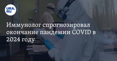 Николай Крючков - Иммунолог спрогнозировал окончание пандемии COVID в 2024 году - ura.news - Россия