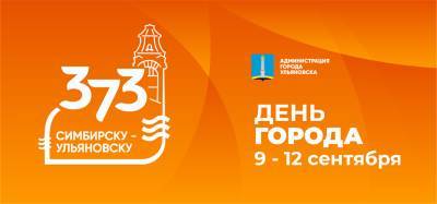 Празднование дня Ульяновска одним днём не обойдётся. В программе – велопрогулки, кинопарковка, салют - ulpravda.ru - Ульяновск
