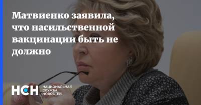 Валентина Матвиенко - Матвиенко заявила, что насильственной вакцинации быть не должно - nsn.fm - Россия - Пензенская обл.