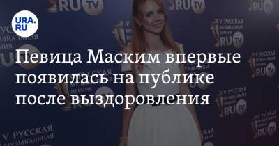 Певица Маским впервые появилась на публике после выздоровления - ura.news - Москва - Ссср