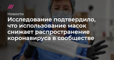 Исследование подтвердило, что использование масок снижает распространение коронавируса в сообществе - tvrain.ru
