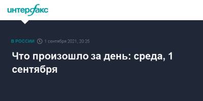 Что произошло за день: среда, 1 сентября - interfax.ru