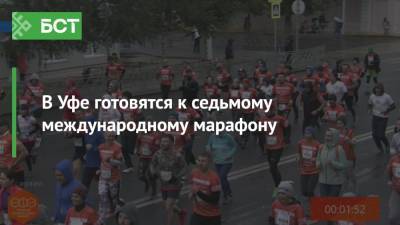 В Уфе готовятся к седьмому международному марафону - bash.news - Уфа