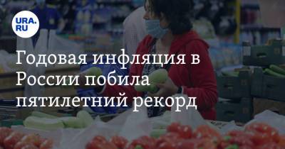 Годовая инфляция в России побила пятилетний рекорд - ura.news - Россия