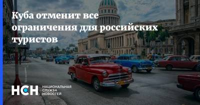 Куба отменит все ограничения для российских туристов - nsn.fm - Россия - Куба