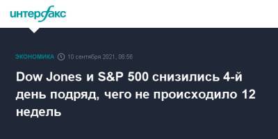 Dow Jones и S&P 500 снизились 4-й день подряд, чего не происходило 12 недель - interfax.ru - Москва