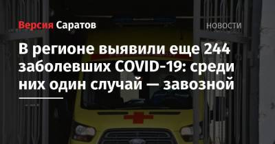 В регионе выявили еще 244 заболевших COVID-19: среди них один случай — завозной - nversia.ru - район Энгельсский - Саратов - Саратовская обл.