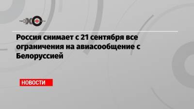 Россия снимает с 21 сентября все ограничения на авиасообщение с Белоруссией - echo.msk.ru - Россия - Белоруссия