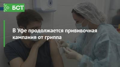 В Уфе продолжается прививочная кампания против гриппа - bash.news - Уфа