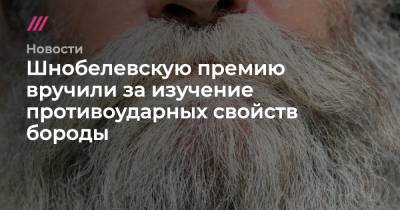 Шнобелевскую премию вручили за изучение противоударных свойств бороды - tvrain.ru - Сша