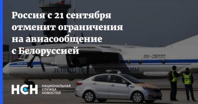 Россия с 21 сентября отменит ограничения на авиасообщение с Белоруссией - nsn.fm - Россия - Белоруссия - с. 21 Сентября