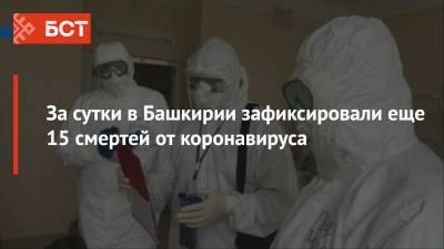 В Башкирии за сутки зафиксировали еще 15 смертей от коронавируса - bash.news - республика Башкирия