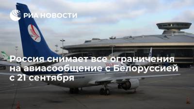 Оперштаб: с 21 сентября Россия снимет все ограничения на авиасообщение с Белоруссией - ria.ru - Россия - Москва - Белоруссия