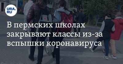 В пермских школах закрывают классы из-за вспышки коронавируса - ura.news
