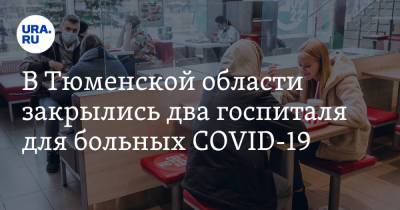 В Тюменской области закрылись два госпиталя для больных COVID-19 - ura.news - Тюменская обл. - Ялуторовск