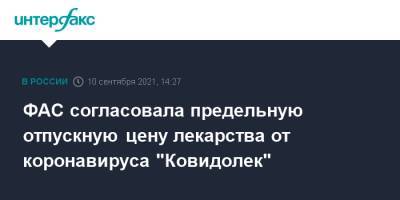 ФАС согласовала предельную отпускную цену лекарства от коронавируса "Ковидолек" - interfax.ru - Москва