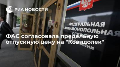 ФАС согласовала предельную отпускную цену на "Ковидолек" в 2916 рублей - smartmoney.one - Россия