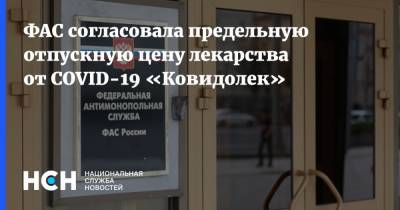 ФАС согласовала предельную отпускную цену лекарства от COVID-19 «Ковидолек» - nsn.fm - Россия