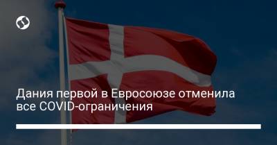 Дания первой в Евросоюзе отменила все COVID-ограничения - liga.net - Украина - Евросоюз - Дания