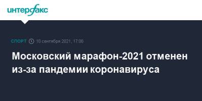 Дмитрий Тарасов - Московский марафон-2021 отменен из-за пандемии коронавируса - sport-interfax.ru - Москва