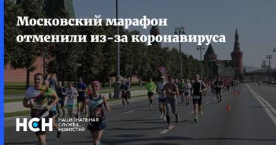 Дмитрий Тарасов - Московский марафон отменили из-за коронавируса - nsn.fm - Москва