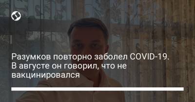 Дмитрий Разумков - Разумков повторно заболел COVID-19. В августе он говорил, что не вакцинировался - liga.net - Украина