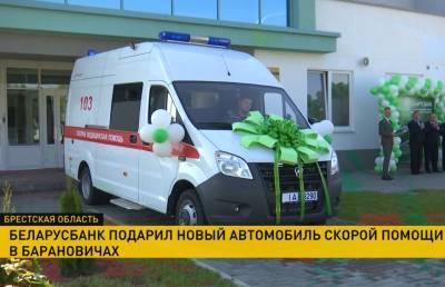 Беларусбанк подарил новый автомобиль скорой помощи в Барановичах - ont.by - Белоруссия - Минск - Бобруйск