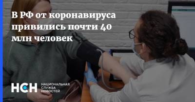 Татьяна Голикова - В РФ от коронавируса привились почти 40 млн человек - nsn.fm - Россия