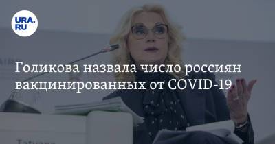 Татьяна Голикова - Голикова назвала число россиян вакцинированных от COVID-19 - ura.news - Россия