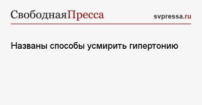 Алексей Водовозов - Названы способы усмирить гипертонию - svpressa.ru