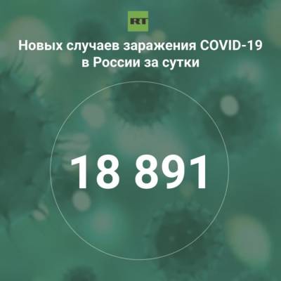 За сутки в России выявили 18 891 случай инфицирования коронавирусом - rf-smi.ru - Россия